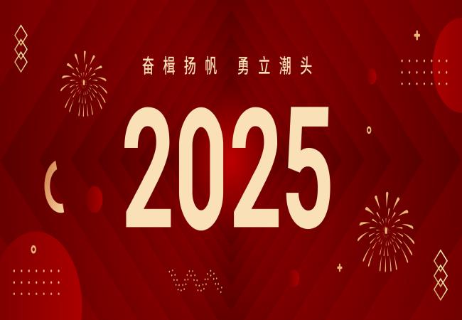 新年獻(xiàn)詞 | 啟航2025：奮楫揚(yáng)帆，勇立潮頭
