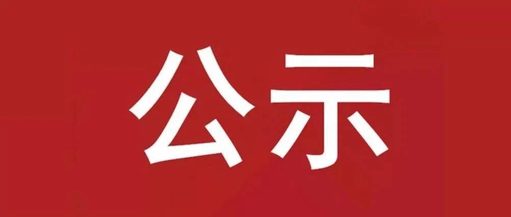 試驗(yàn)軸系組件、左右機(jī)架采購項(xiàng)目 中標(biāo)候選人公示